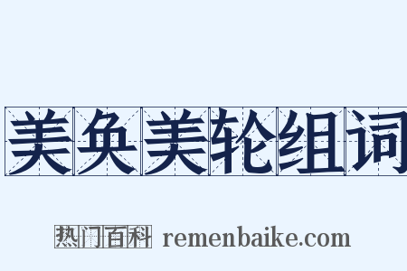 美奂美轮组词是什么意思的图片